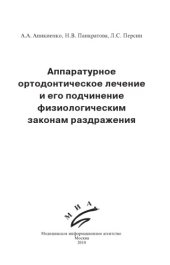 book Аппаратурное ортодонтическое лечение и его подчинение физиологическим законам раздражения