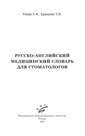 book Русско-английский медицинский словарь для стоматологов