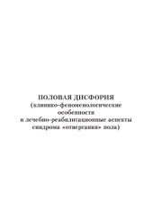 book Половая дисфория