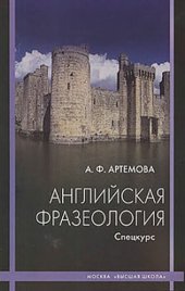 book Английская фразеология. Спецкурс