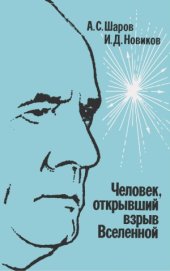 book Человек, открывший взрыв Вселенной.  Жизнь и труд Эдвина Хаббла