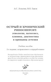 book Острый и хронический риносинусит