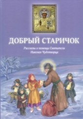 book Добрый Старичок. Рассказы о помощи Святителя Николая Чудотворца