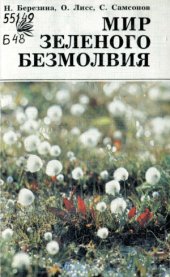 book Мир зеленого безмолвия (болота.  их свойства и жизнь)