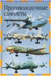book Противолодочные самолеты