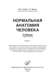 book Нормальная анатомия человека. Том 1