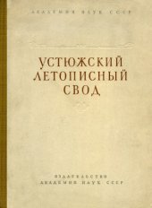 book Устюжский летописный свод