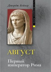 book Август. Первый император Рима