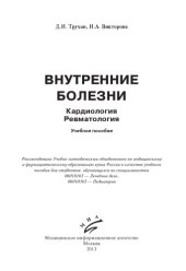 book Внутренние болезни Кардиология