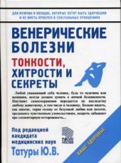 book Венерические заболевания. Тонкости хитрости и секреты