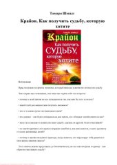 book Крайон. Как получить судьбу, которую хотите