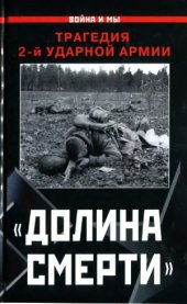 book «Долина смерти». Трагедия 2-й ударной армии