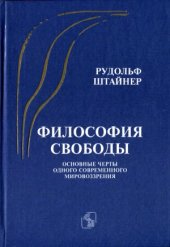 book Философия свободы. Основные черты одного современного мировоззрения