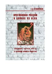 book Противники России в войнах ХХ века: эволюция образа врага в сознании армии и общества