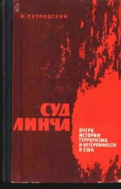 book Суд Линча. Очерк истории терроризма и нетерпимости в США