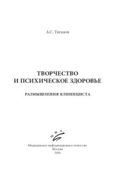 book Творчество и психическое здоровье