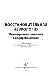 book Восстановительная неврология Инновационные технологии в нейрореабилитации