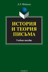 book История и теория письма