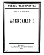 book Александр I