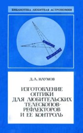 book Изготовление оптики для любительских телескопов-рефлекторов и ее контроль