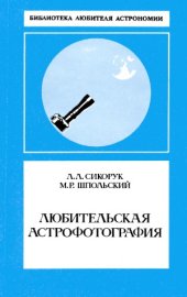 book Любительская астрофотография