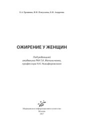 book Ожирение у женщин