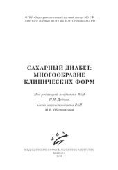 book Cахарный диабет многообразие клинических форм