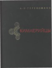 book Киммерийцы