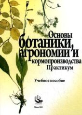 book Основы ботаники, агрономии и кормопроизводства. Практикум