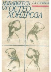 book Избавьтесь от остеохондроза