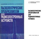 book Пьезоэлектрические преобразователи для радиоэлектронных устройств