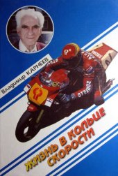 book Жизнь в кольце скорости