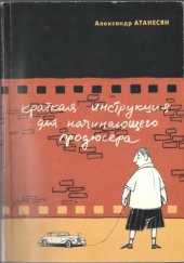 book Краткая инструкция для начинающего продюсера