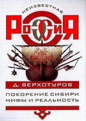 book Покорение Сибири. Мифы и реальность