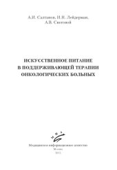 book Искусственное питание в поддерживающей терапии онкологических больных