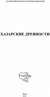 book Хазарские древности