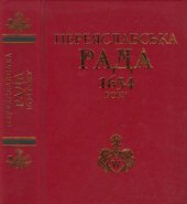 book Переяславська Рада 1654 року (Історіографія та дослідження)