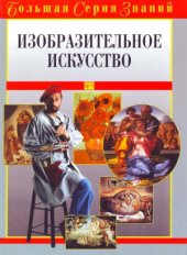 book Изобразительное искусство. Большая серия знаний