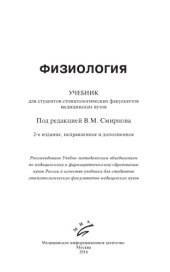 book Физиология. Учебник для студентов стоматологических факультетов медицинских вузов.