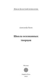 book Школа осознанных творцов