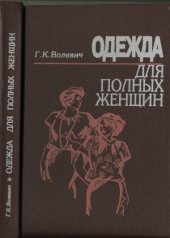 book Одежда для полных женщин