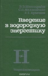 book Введение в водородную энергетику