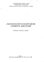 book Литература народов Севера Якутии.  Сборник научных трудов