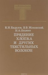 book Прядение хлопка и других текстильных волокон