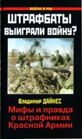 book Штрафбаты выиграли войну Мифы и правда о штрафниках Красной Армии