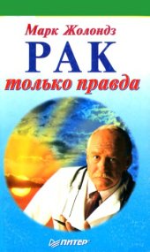 book Рак.  только правда