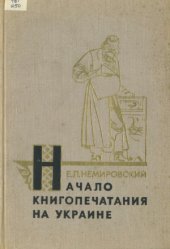 book Начало книгопечатания на Украине. Иван Федоров