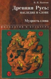 book Древняя Русь.  наследие в слове. Мудрость слова