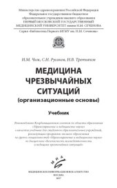 book Медицина чрезвычайных ситуаций (организационные основы)
