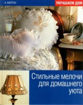 book Стильные мелочи для домашнего уюта
